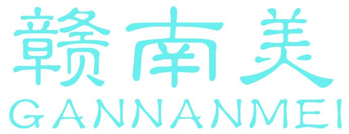 赣南美