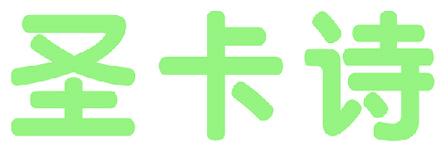 圣卡诗