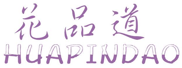 花品道