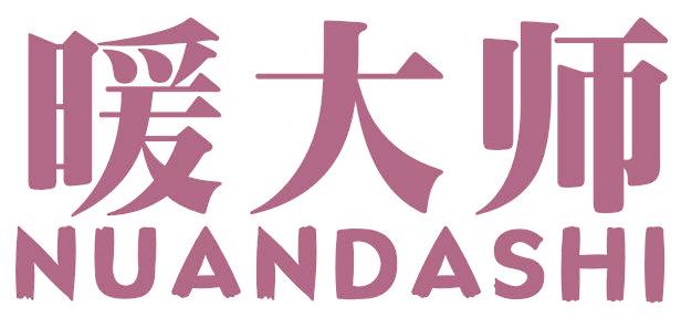 暖大师