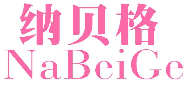 纳贝格