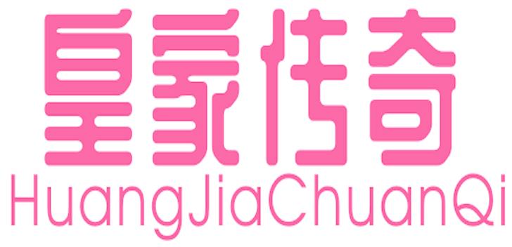 皇家传奇