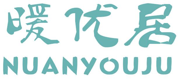 暖优居