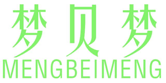 梦贝梦