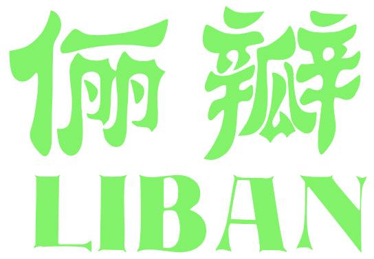 俪瓣