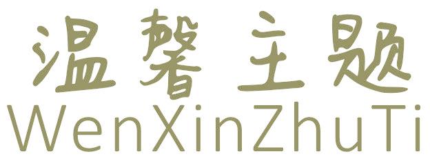 温馨主题