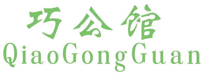巧公馆