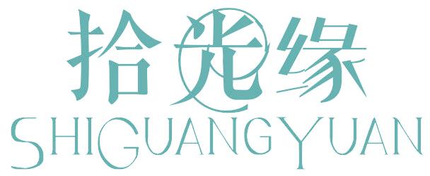 拾光緣