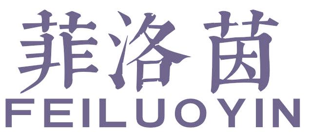 菲洛茵