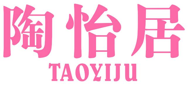 陶怡居