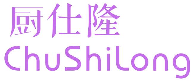 厨仕隆