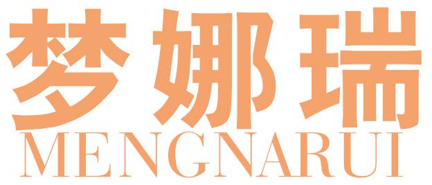 梦娜瑞