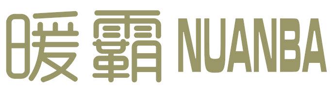 暖霸