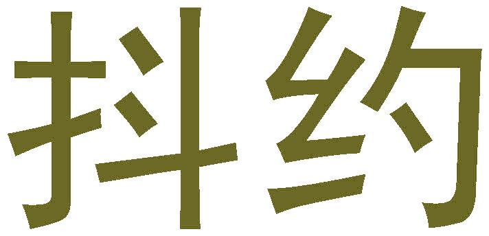 抖约