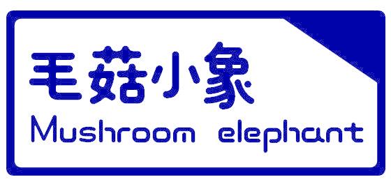 毛菇小象 MUSHROOM ELEPHANT
