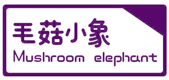 毛菇小象 MUSHROOM ELEPHANT