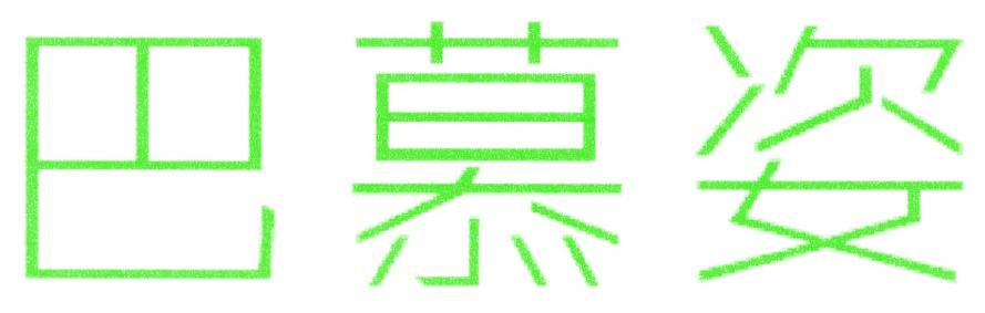 巴慕姿