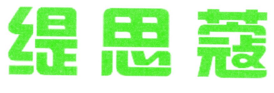 缇思蔻