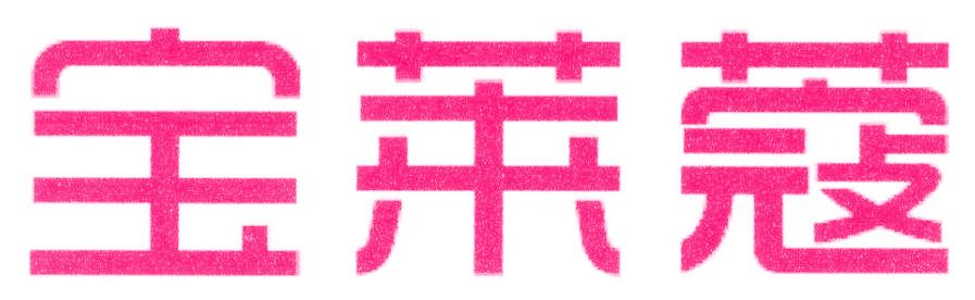 宝莱蔻
