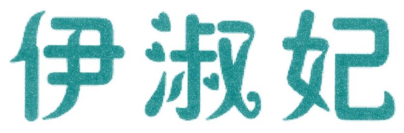 伊淑妃