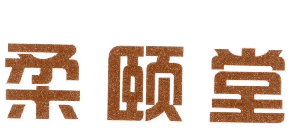 柔颐堂