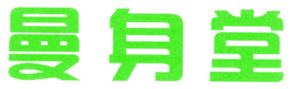 曼身堂