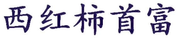 西红柿首富