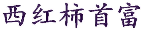 西红柿首富