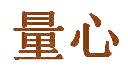 量心
