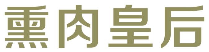 熏肉皇后