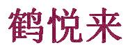 鹤悦来