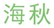 海秋