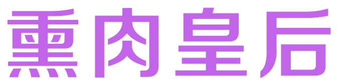 熏肉皇后