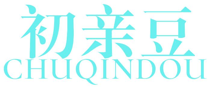 初亲豆
