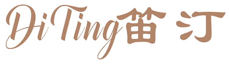 笛汀