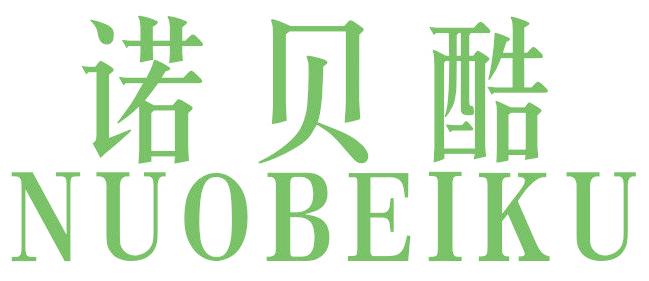 诺贝酷
