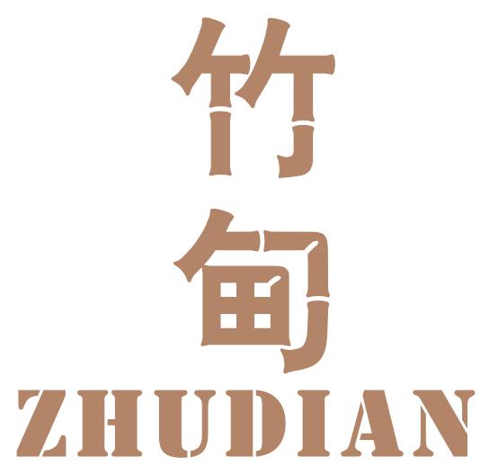 竹甸