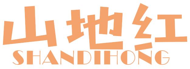 山地红