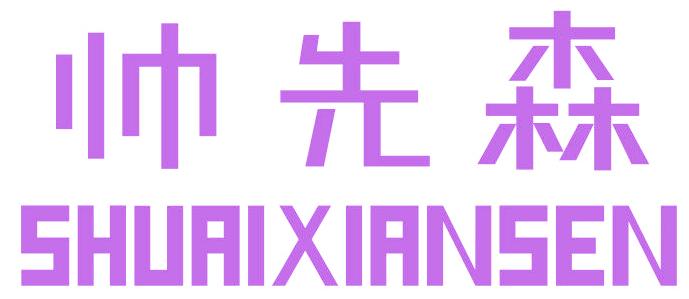 帅先森