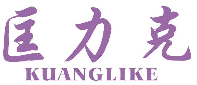 匡力克