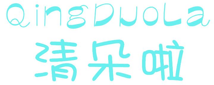 清朵啦