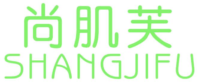 尚肌芙