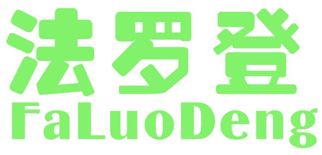 法罗登