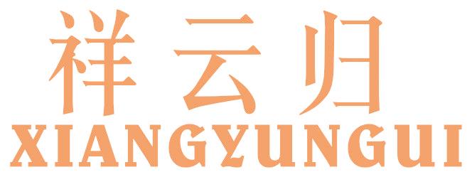 祥云归