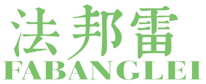 法邦雷