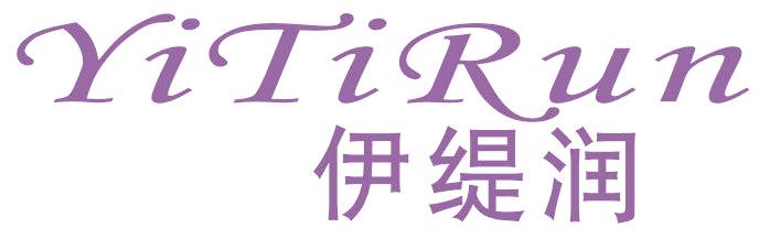 伊缇润
