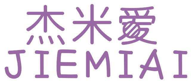 杰米爱