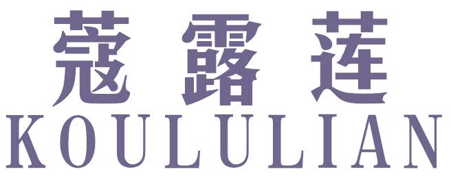 蔻露莲