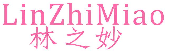 林之妙