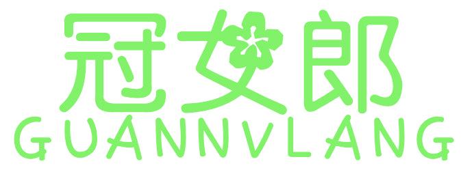 冠女郎